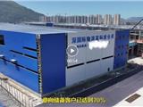 深国际龙港物流园项目竣工在即，将创造4000个就业岗位！