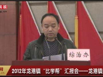 2012年龙港镇“比学帮”汇报会—龙港综治办