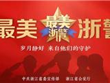 浙江省2019年度“最美反诈人”今天揭晓，龙港人入选
