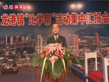 龙港镇“比学帮”活动集中汇报会——龙港地税分局