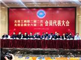 龙港工商联（总商会）会员代表大会 建设“两个健康”先行区反响强烈
