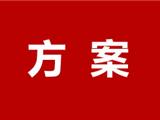 龙港市突发公共事件物资能源应急保障行动方案