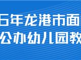 重磅！龙港招59名幼儿园教师，面向社会公开招录