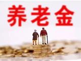 @龙港人 城乡居民养老保险缴费档次有调整