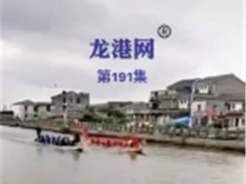 端午节，龙港市方良、余家幕两地龙舟竞渡精彩上演！