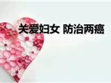 @龙港人 2023年度免费“两癌”筛查已经开始了！