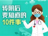 提醒！转阴后要知道的10件事