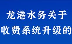 龙港水务关于营业收费系统升级的通知