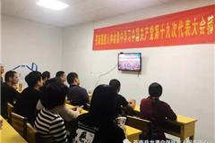 苍南县肢残人协会组织认真收看收听十九大开幕盛况