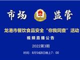 【节目预告】｜龙港市餐饮安全“你我同查”第3期，这场直播你点我查