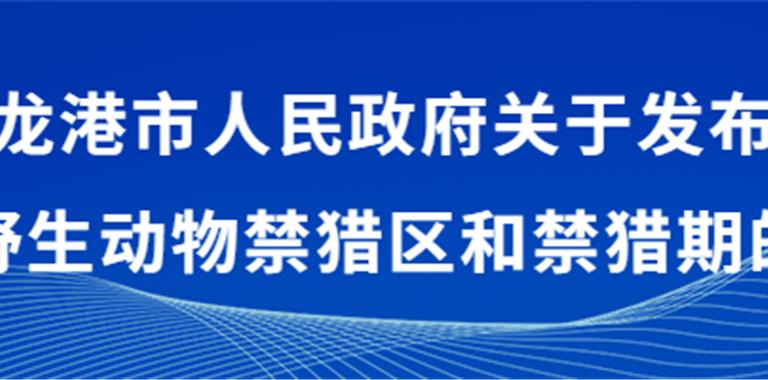 为期6个月！龙港禁猎通告→
