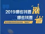 2019哪些钱要涨，哪些钱要省？看总理报告如何充实你的“钱袋子”！