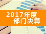 龙港镇2017年度部门决算