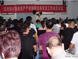 龙港镇启动村集体资产产权制度改革试点工作