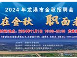 就在金秋·职面未来——2024龙港市金秋招聘会