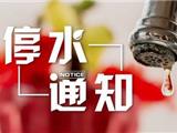 龙港停水通知（2019年1月3日）