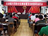 龙港镇召开六月份计生例会暨百日攻坚战动员会