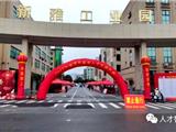 扶摇“职”上·筑梦龙港，春季人才交流大会完美收官