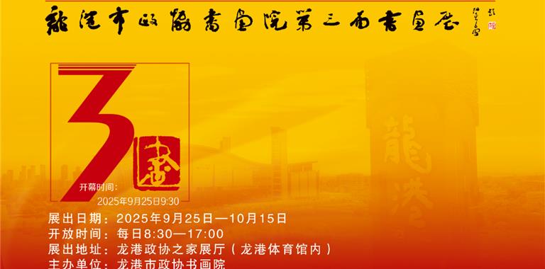 展讯 | 龙港体育馆这将有一场书画展