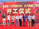 鲜八里集团1.5万吨禽肉类、水产品加工项目开工奠基
