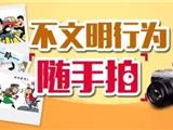 智能“随手拍” 晒出交通陋习 全民交警时代来了