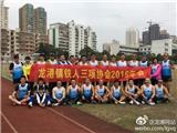 龙港铁三协会2016年会召开 七次取得中铁协季军 两获世锦赛资格而名扬中囯铁三界