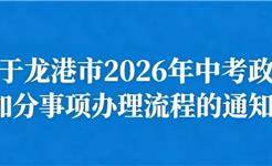 关于龙港市2026年中考政策加分事项办理流程的通知