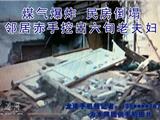 煤气爆炸炸塌民房 邻居赤手挖出被困老夫妇