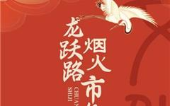 连续一周！在龙港，穿越“烟火市集”！