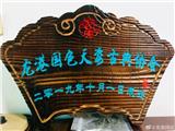 龙港国色天姿古典协会成立