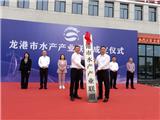 龙港市水产产业联盟组建成立 水产从业者有了自己的“娘家”