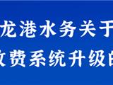 龙港水务关于营业收费系统升级的通知