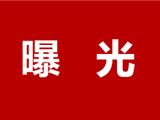 曝光！龙港这13家农村食品生产经营单位