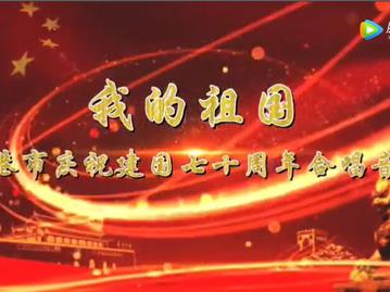 热烈！龙港市庆祝新中国成立70周年合唱音乐会举行