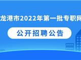 222人！龙港招聘2022年第一批专职网格员