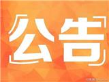 关于开展龙港镇人大代表联络站活动的公告