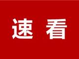 重要公告！今起报名！