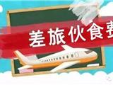 差旅伙食费收缴有新规，仔细阅读莫违规