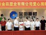 温州市金田塑业有限公司捐资1000万！用于龙港市扶贫济困、安老助孤、助医助学等公益慈善