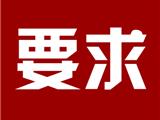 关于做好工贸企业防控 新型冠状病毒感染的肺炎疫情的十项要求