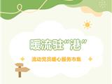 活动预告！“暖流驻‘港’”流动党员暖心服务市集开市啦