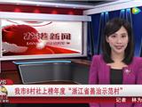 龙港市8村社上榜年度“浙江省善治示范村”
