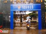 郑国震警务室被评为省级“十佳警务室”