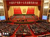 党的“十七大”隆重开幕