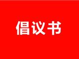 践行初心使命 投身志愿服务--致全镇党员的一封倡议书