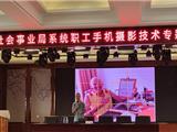留住当下 定格风采 ——市社会事业局党史学习教育活动宣传工作系统讲座