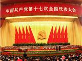 十七大侧记（图片）