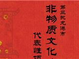 第三批龙港市非物质文化遗产代表性项目名录公布