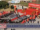 龙港举行2010年欢送新兵仪式