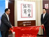 龙港市政协首场“请你来协商”活动举行！市委书记与委员面对面协商